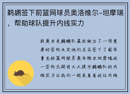 鹈鹕签下前篮网球员奥洛维尔-坦摩瑞，帮助球队提升内线实力