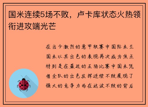 国米连续5场不败，卢卡库状态火热领衔进攻端光芒