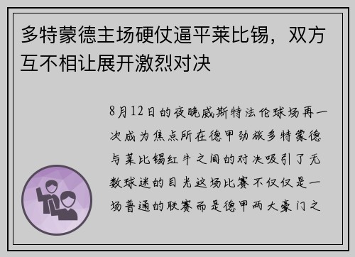 多特蒙德主场硬仗逼平莱比锡，双方互不相让展开激烈对决