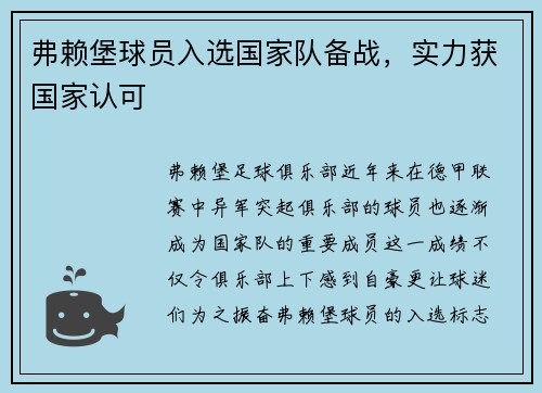 弗赖堡球员入选国家队备战，实力获国家认可