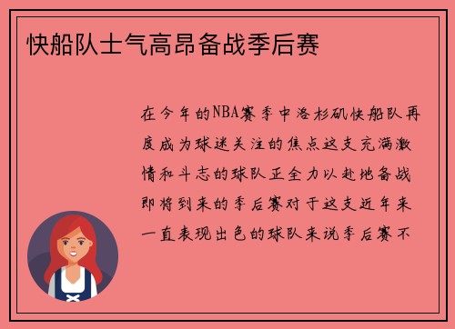 快船队士气高昂备战季后赛