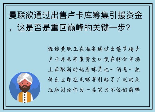 曼联欲通过出售卢卡库筹集引援资金，这是否是重回巅峰的关键一步？