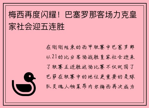 梅西再度闪耀！巴塞罗那客场力克皇家社会迎五连胜