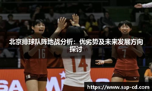 北京排球队阵地战分析：优劣势及未来发展方向探讨