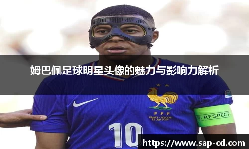 姆巴佩足球明星头像的魅力与影响力解析