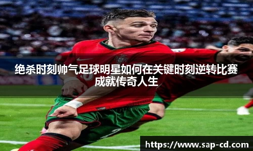 绝杀时刻帅气足球明星如何在关键时刻逆转比赛成就传奇人生