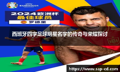 西班牙四字足球明星名字的传奇与荣耀探讨