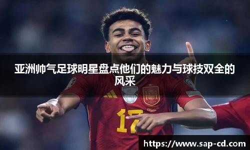 亚洲帅气足球明星盘点他们的魅力与球技双全的风采