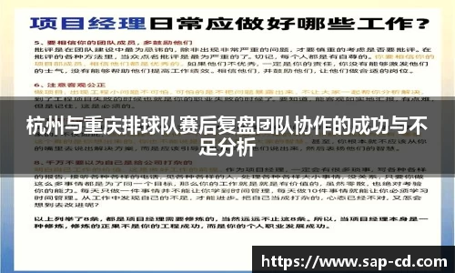 杭州与重庆排球队赛后复盘团队协作的成功与不足分析