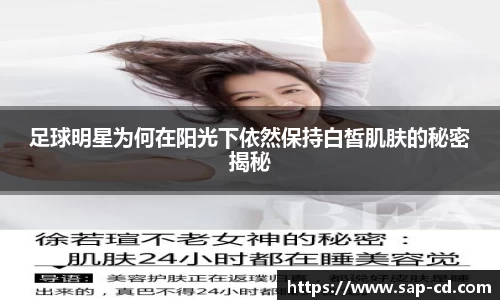 足球明星为何在阳光下依然保持白皙肌肤的秘密揭秘