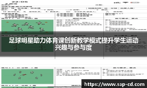 足球明星助力体育课创新教学模式提升学生运动兴趣与参与度
