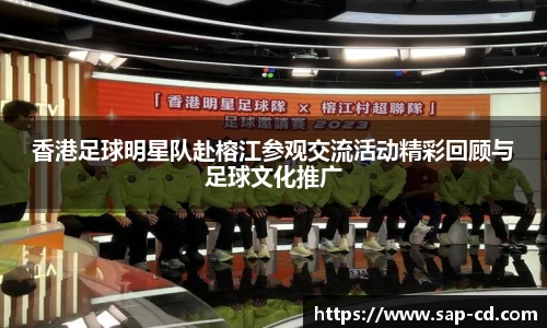 香港足球明星队赴榕江参观交流活动精彩回顾与足球文化推广