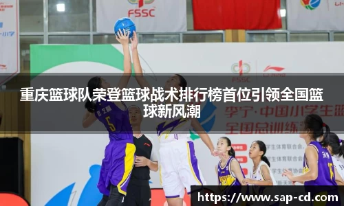 重庆篮球队荣登篮球战术排行榜首位引领全国篮球新风潮