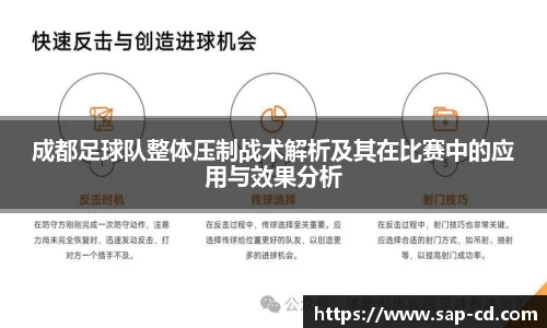 成都足球队整体压制战术解析及其在比赛中的应用与效果分析