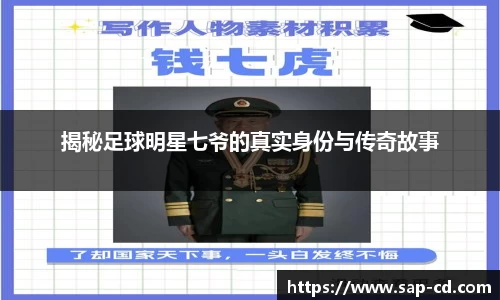 揭秘足球明星七爷的真实身份与传奇故事