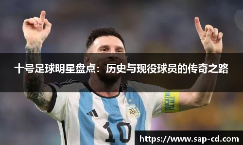十号足球明星盘点：历史与现役球员的传奇之路