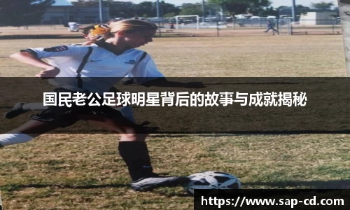 国民老公足球明星背后的故事与成就揭秘