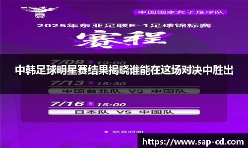 中韩足球明星赛结果揭晓谁能在这场对决中胜出