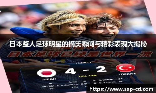 日本整人足球明星的搞笑瞬间与精彩表现大揭秘