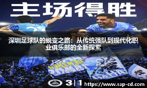 深圳足球队的蜕变之路：从传统强队到现代化职业俱乐部的全新探索