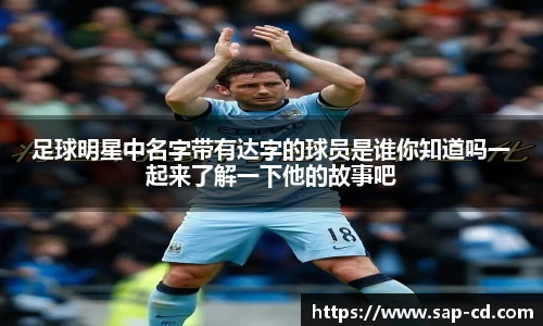 足球明星中名字带有达字的球员是谁你知道吗一起来了解一下他的故事吧