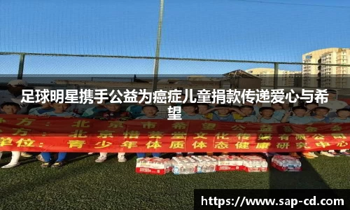 足球明星携手公益为癌症儿童捐款传递爱心与希望