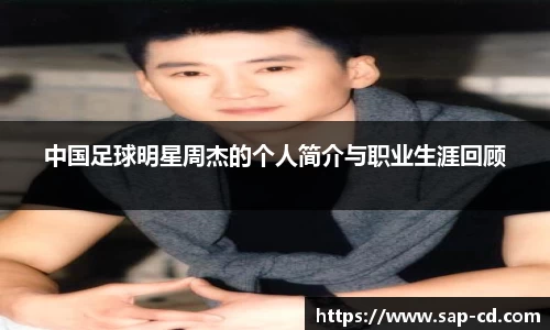 中国足球明星周杰的个人简介与职业生涯回顾